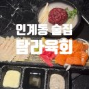 수원-1301 | 인계동 맛집 탐라육해 인계점 100원 육회 광어 연어 먹고 온 솔직후기