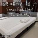 HOTEL 2.4 | 태국 방콕 사톤 가성비 좋은 숙소 Forum Park Hotel 포럼 파크 호텔 후기