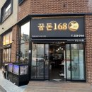 꿈돈168 - 익산시 고현로7길 6 | 꿈돈168