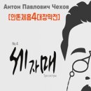 안똔체홉극장 이미지