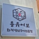 용우네 | 영종도 을왕리 &#34;용우어보&#34; 화덕 생선구이 맛집 내돈내산 찐 후기 애견동반 가능