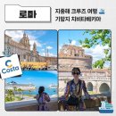 지중해 크루즈 여행 🚢 기항지 이탈리아 로마 치비타베키아 (Civitavecchia)