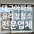 지에스25 대구혁신LH점 | 대구 유리창청소 대구혁신LH아파트