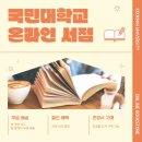 국민서점 - 경주시 원효로 212 | 국민대학교 온라인 서점 이용 후기