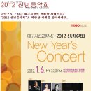 @대구시향 ＜2012 신년음악회＞ 2012.1.6.금.19:30 대구문화예술회관 팔공홀 이미지