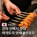 5843 | 도쿄 긴자 신바시 맛집 이자카야 야키토리 잇세키산쵸우 본점 상세후기