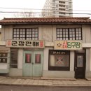 신흥이발관 이미지