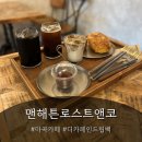 WR(서울특별시 강서구)-[마곡동로]-상-3 | 맨해튼로스트앤코 마곡카페 방문 후기 + 제로카페인 드립백 커피 리뷰