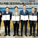 플라스틱옴니엄코리아뉴에너지(주) 이미지