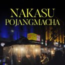 코지마 | 후쿠오카 나카스 강 포장마차 거리 분위기 좋은 오뎅바 '코지마상점' 후기