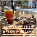 춘천 북한강 물멍하기 좋은 카페, 월송유로베이커리 앤 로스터리 카페 후기 (반려동물 동만 가능)
