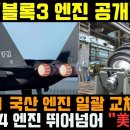 한국 KF-21 엔진 개발속도 미쳤다 이미지
