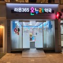 라온365온누리약국 이미지