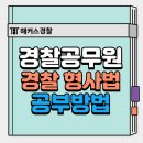 [2024년 2차대비] 형사법(형법) 기본이론 (24년 3월 개강) | 경찰 공부법 형법 형사법 형사소송법 암기 꿀팁!