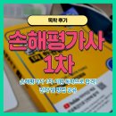 손해평가사 1차 | 손해평가사 시험 독학 1차 후기 전략
