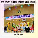 열린유치원 | [공지] 인천에 위치한 유치원 오늘 열린 가족 가을 운동회 따끈따끈 후기