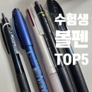 수험생 볼펜 추천 TOP 5(고시 볼펜, 변호사의 추천은?)