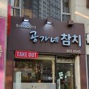 공가네참치 | (문화동) 문화동 맛집 공가네참치 다녀온 후기
