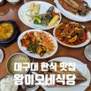 왕이모 | 대구대학교 가성비 한식 맛집 왕이모네식당