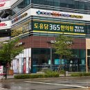 도유담365한의원 이미지