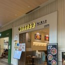 동춘역 | [연수구, 동춘역 맛집] ‘탄탄면공방 인천스퀘어원점’