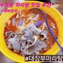 대장부마라탕 이미지