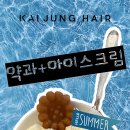 아이스크림헤어 네이버블로그