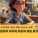 마전초등학교 | 적극적인 부모 역할 NOW교육 민주적 적극적 주도적 부모 교육 후기