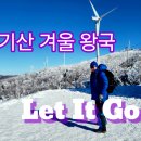 ＜나의 겨울 기행＞ 태기산 겨울왕국으로 Let It Go! 이미지