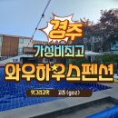 와우하우스 | 경주펜션 추천｜보문단지 근처 수영장·바베큐 가능한 와우하우스 풀빌라 가성비 끝판왕!