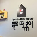 북문로떡볶이 - 진천군 중리1길 12-1 | 북문로떡볶이