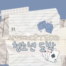 사이버21 | 21 | 사이버 CPTED와 청소년 도박