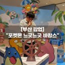 이벤트 - 부천시 원미구 송내대로74번길 34 | 부산 포켓몬 느긋느긋 바캉스 팝업 웨이팅 꿀팁 이벤트 후기 총정리