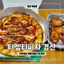 자취생도 먹을 수 있게 1인 피자를 판매하는 피자 맛집 티엠티피자