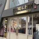 나래 | W8. 광주 포토 한복 &lt;한복나래&gt; 피팅 후기.