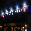 하삼동커피 진해장천점 이미지