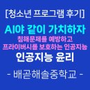 배곧중학교 | [청소년프로그램후기] 인공지능 윤리 &#39;AI야~같이 가치하자&#39;(배곧해솔중학교)-학토재교육센터(2025.10.13)