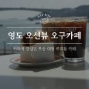 힐스테이트 이진베이시티 | 영도 오구, 대형 베이커리 오션뷰 카페, 송도 힐스테이트 이진베이시티를 마주한 주차장 넓은 뷰맛집