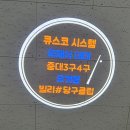 와이지당구클럽 - 동구 꽃바위로 259 | 와이지당구클럽