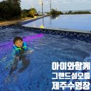 더그랜드섬오름 | 아이가 좋아한 제주 더 그랜드 섬오름 수영장 : 실사용 후기