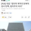 대검 "정치적 목적의 반복적 검사 탄핵, 법치주의 파괴" 이미지