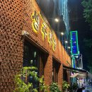 어느날성주 | [대구 남구/대명동 맛집] 연중무휴 24시간 영업, 성주막창 대명점