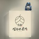 본가갈비 | 대구 복현동 맛집 추천 신수원본가 내돈내산 후기(갈비&amp;육회비빔밥)