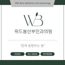 위드산부인과의원 이미지