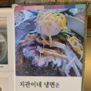 지관이네냉면 이미지