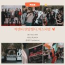 이엔터 | 틱톡라이브 전문 픽엔터 연말행사, 픽스티벌 후기