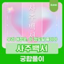 생활속의 사주풀이 | 사주백서 궁합풀이 집에서 확인하는 우리 부부 애정운