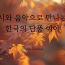 시낭송으로 떠나는 인문학 여행 | 시와 음악으로 떠나는 국내 가을 여행