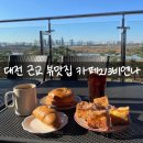 금강베네치아 | 대전 근교 세종 보람동 카페 213 비엔나 프렌치토스트 맛집