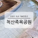 척산족욕공원 | 강원도 속초 가볼만한곳 척산족욕공원 힐링 온천 무료 체험